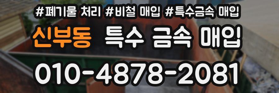 신부동 특수 금속 매입
