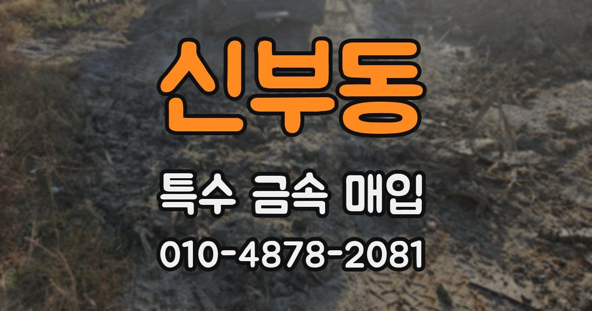 신부동 특수 금속 매입