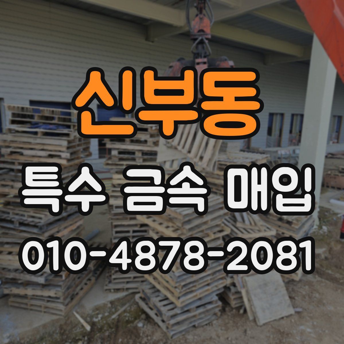 신부동 특수 금속 매입