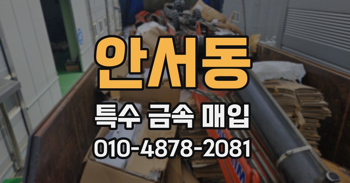 안서동 특수 금속 매입