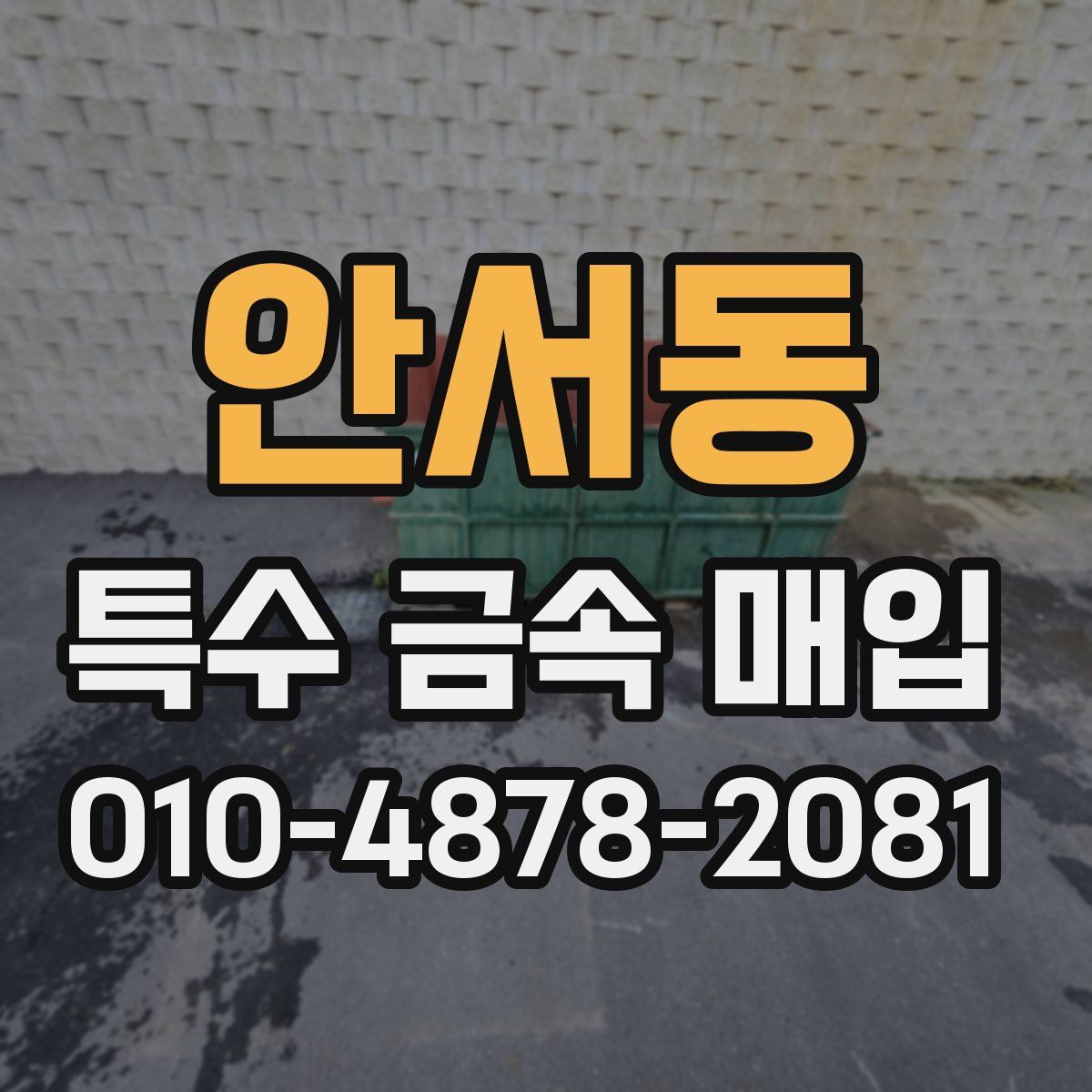 안서동 특수 금속 매입