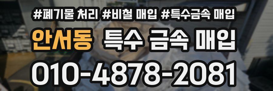 안서동 특수 금속 매입