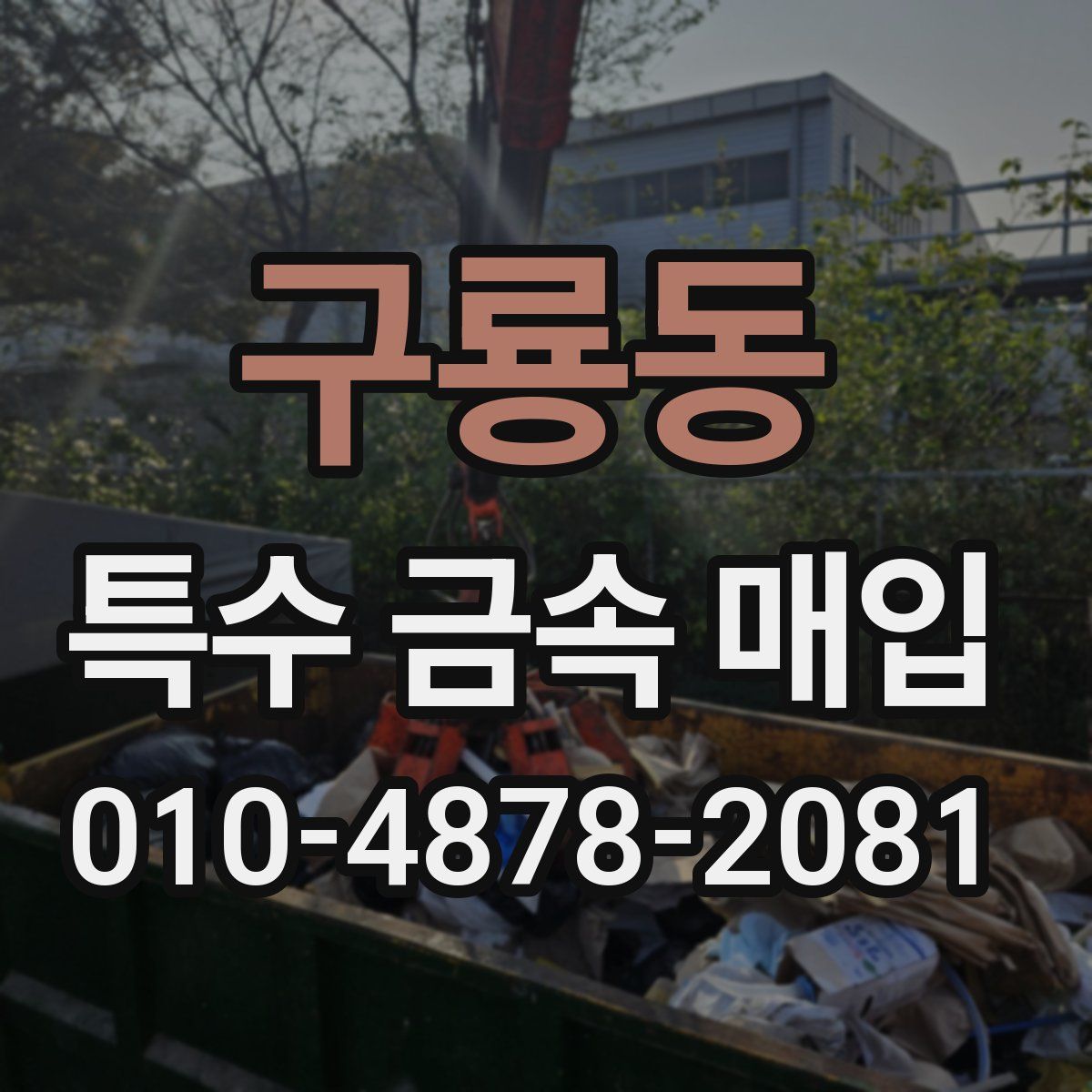 구룡동 특수 금속 매입