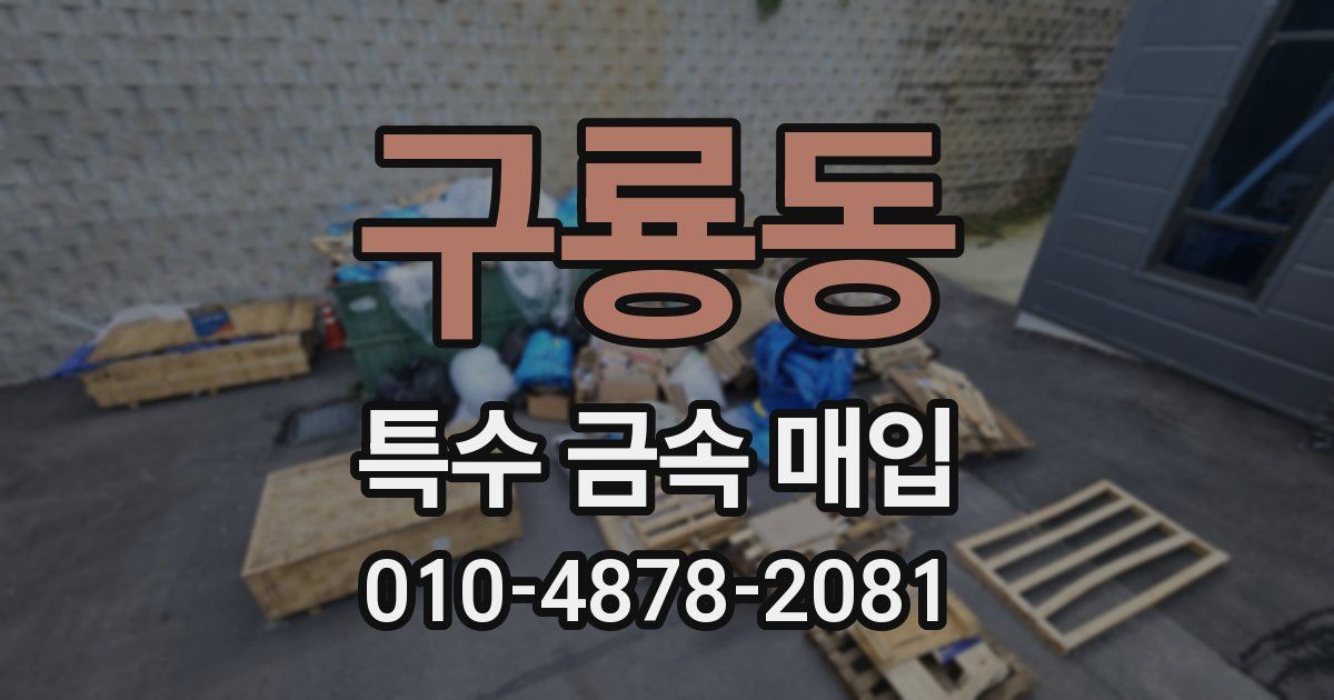 구룡동 특수 금속 매입