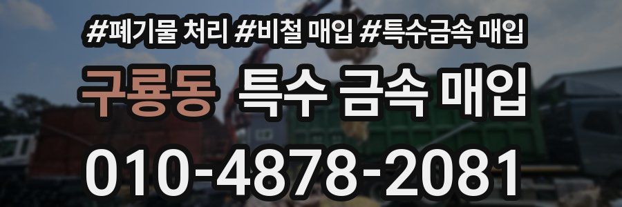 구룡동 특수 금속 매입