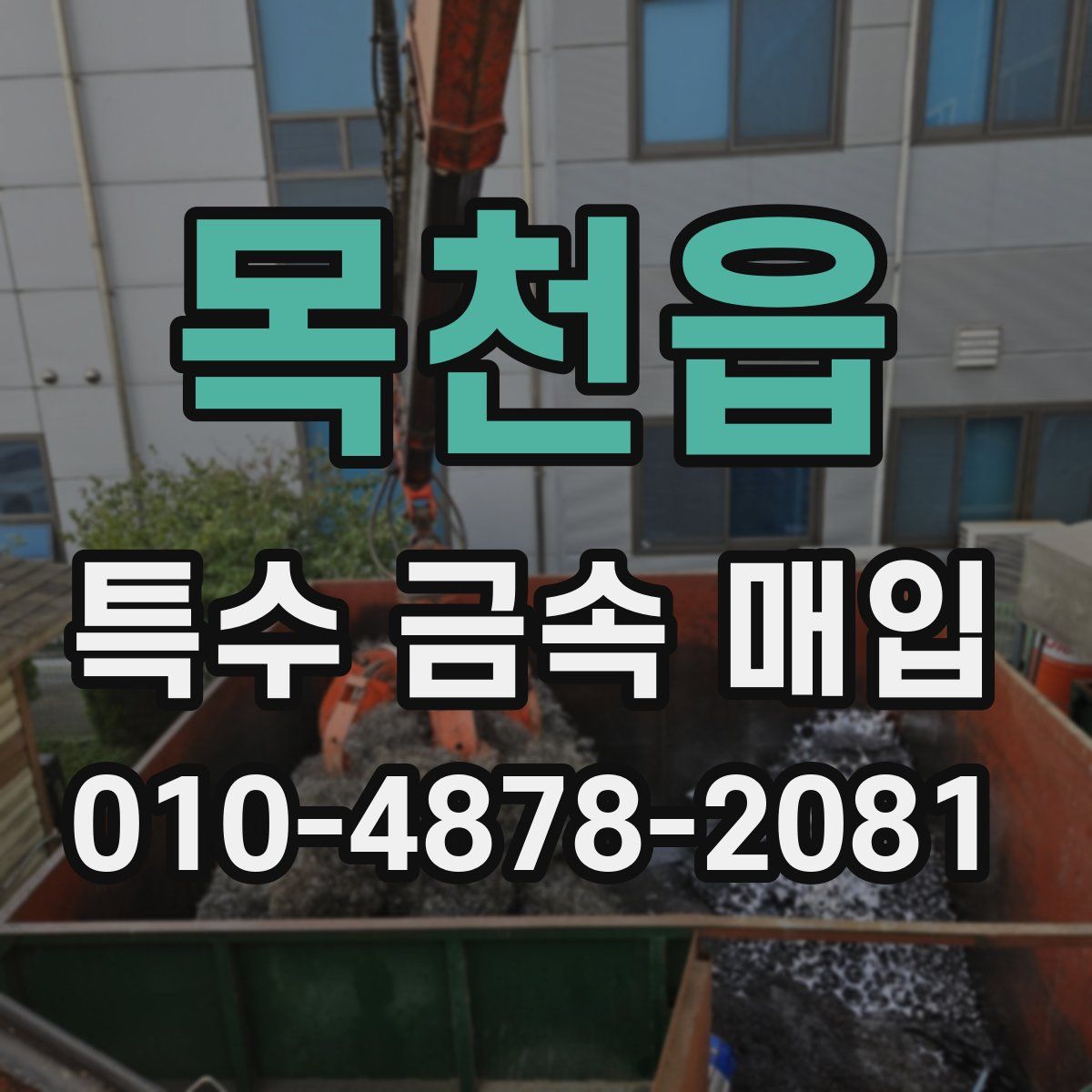 목천읍 특수 금속 매입