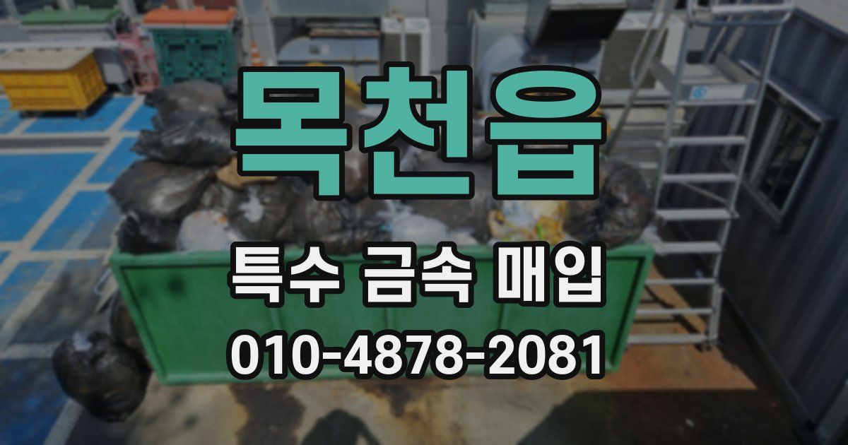 목천읍 특수 금속 매입