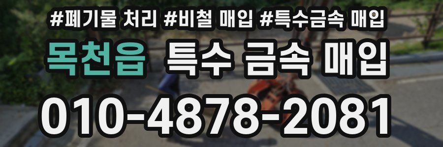 목천읍 특수 금속 매입
