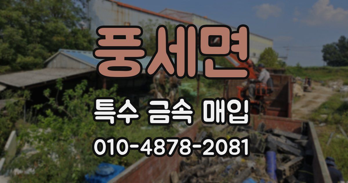 풍세면 특수 금속 매입