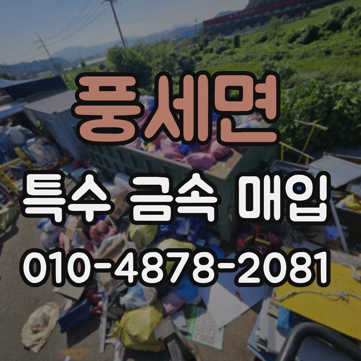 풍세면 특수 금속 매입
