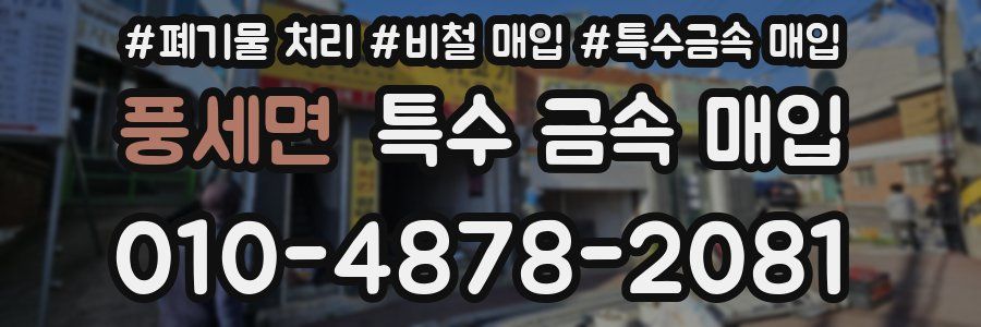 풍세면 특수 금속 매입