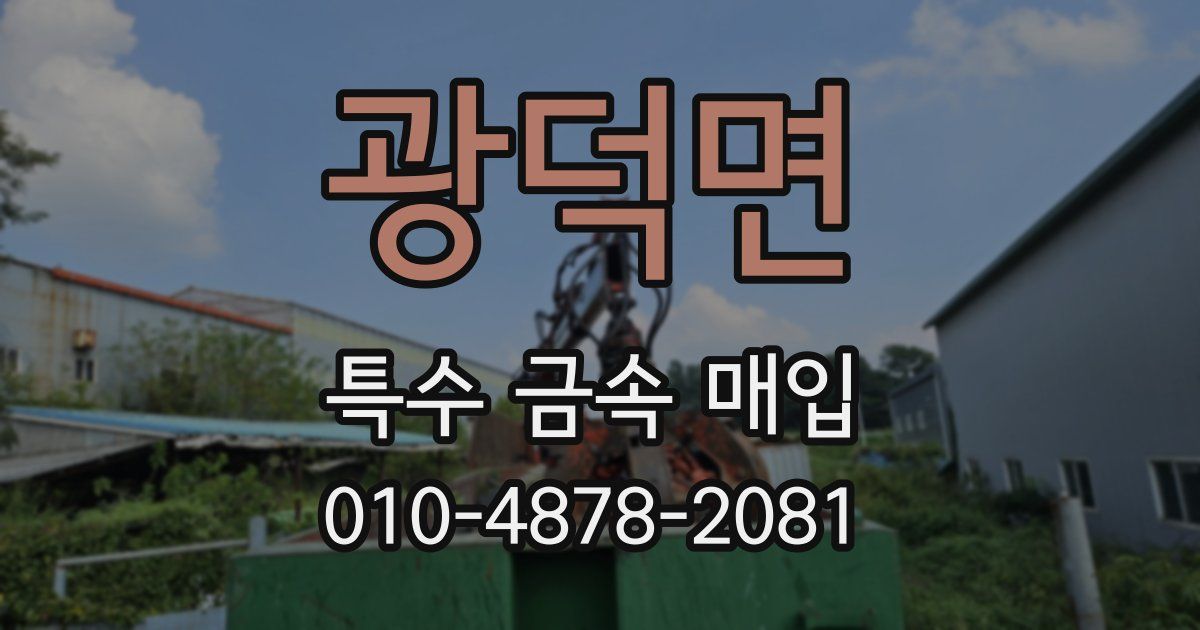 광덕면 특수 금속 매입
