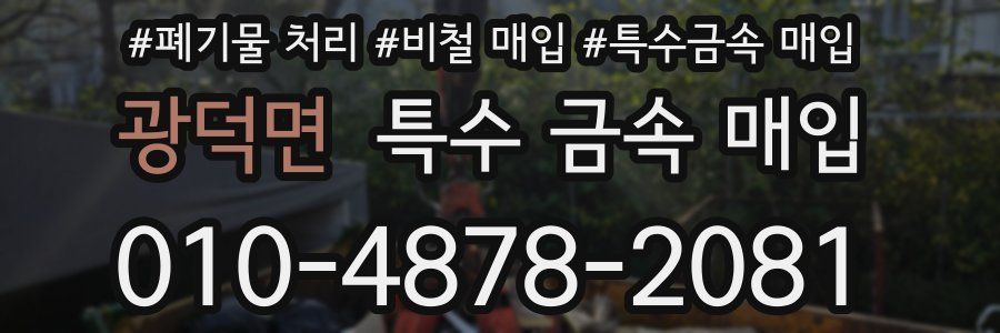 광덕면 특수 금속 매입