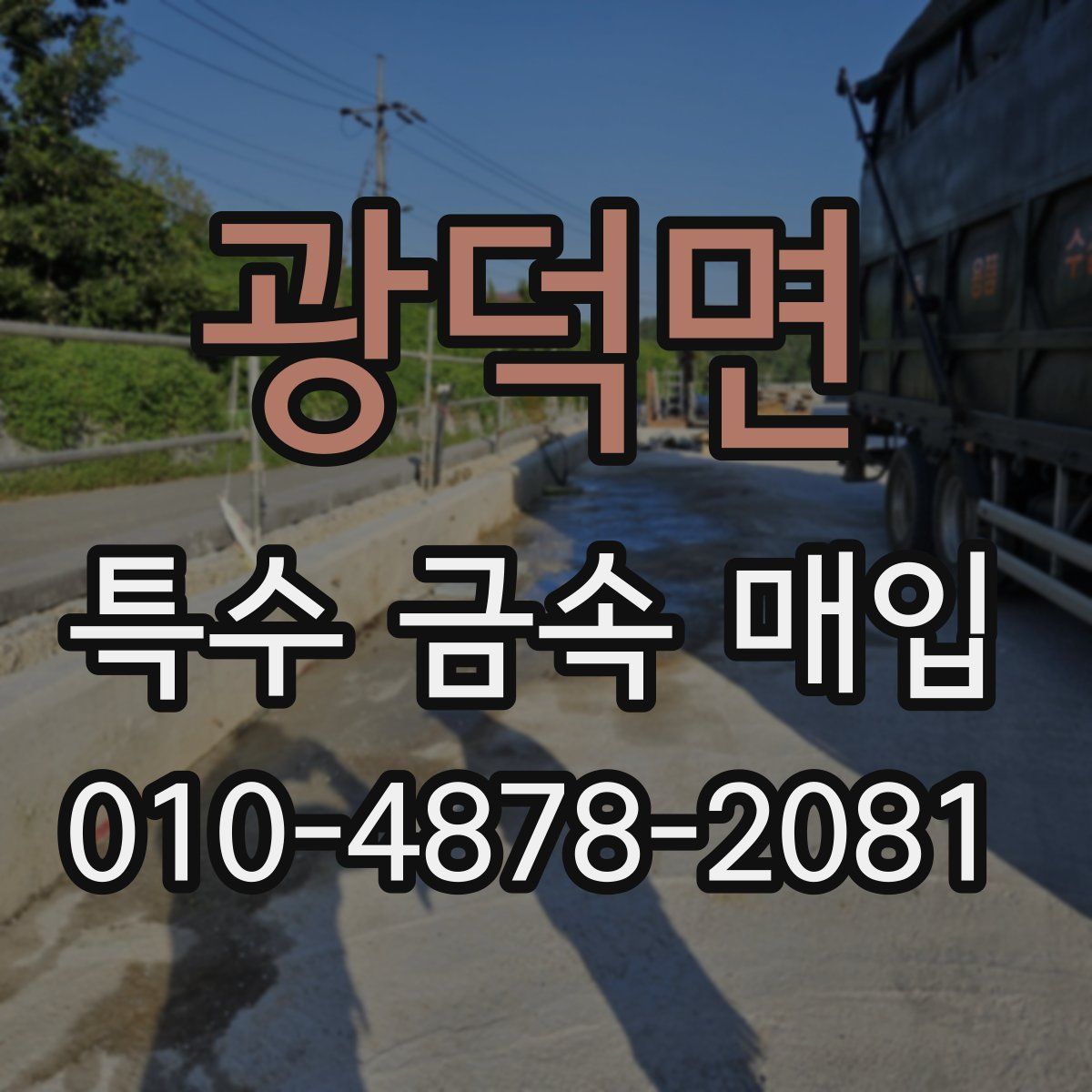 광덕면 특수 금속 매입