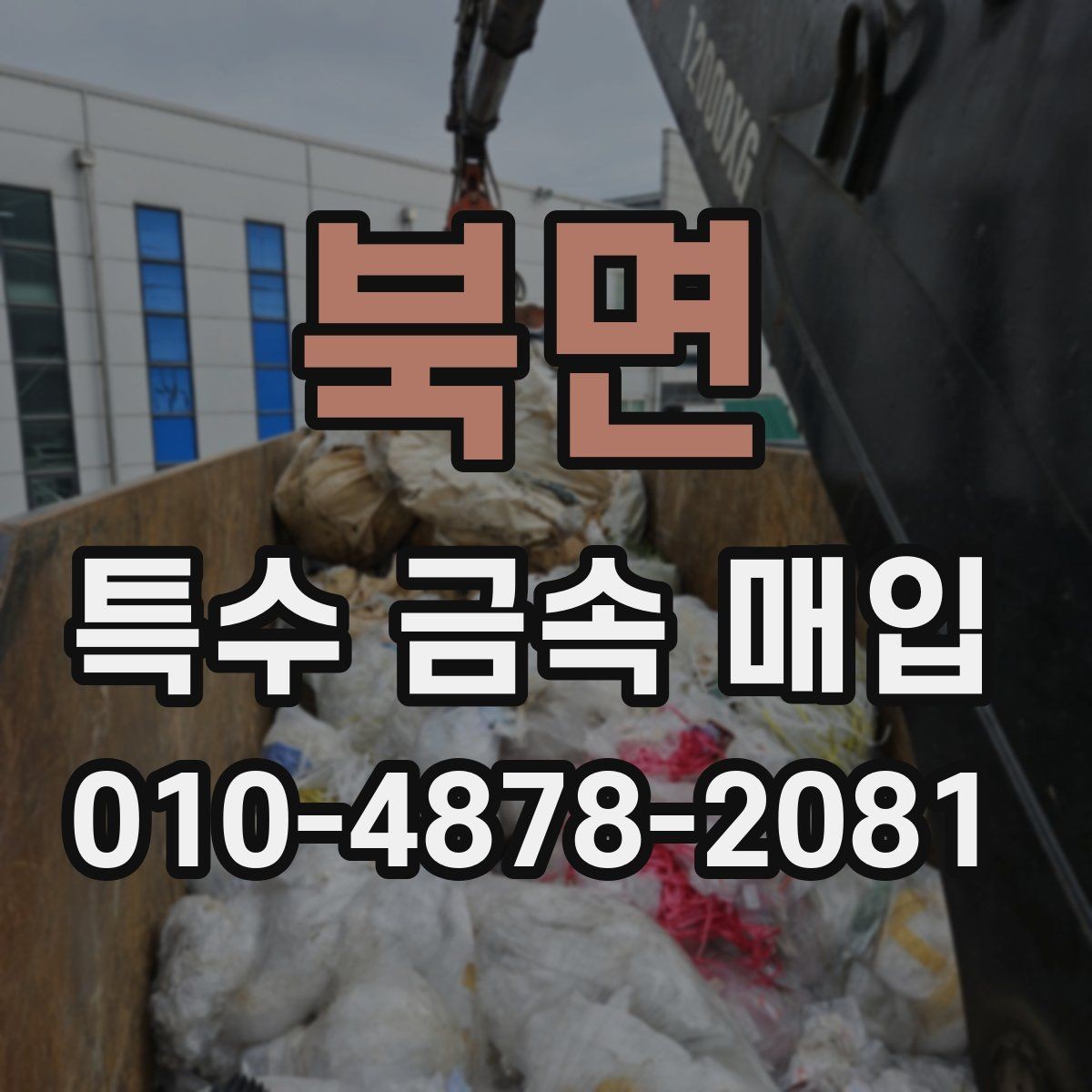 북면 특수 금속 매입 대상의 보관 방법과 영향