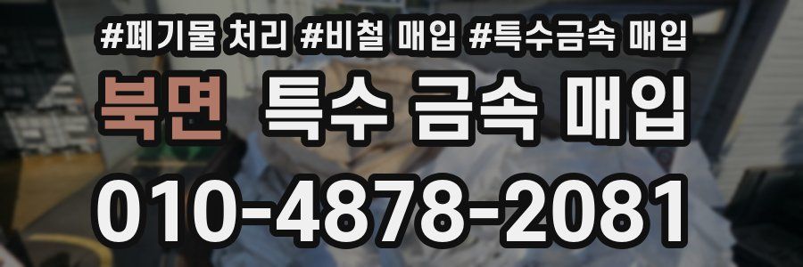 북면 특수 금속 매입
