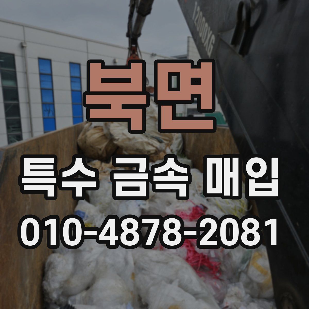 북면 특수 금속 매입