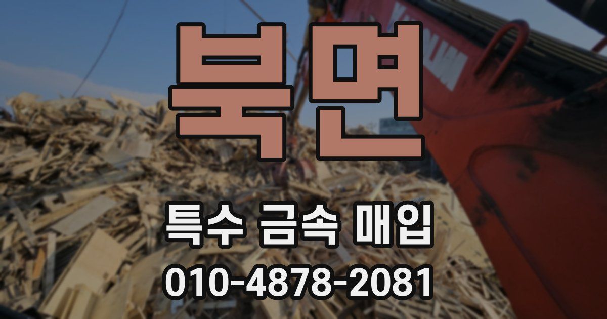 북면 특수 금속 매입