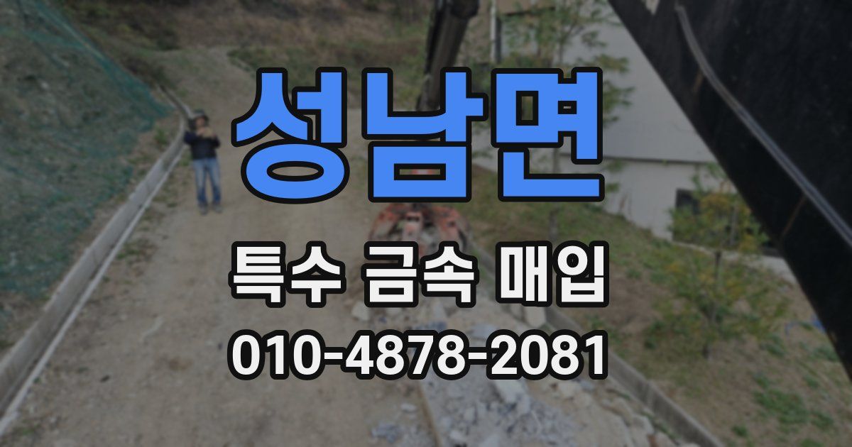 성남면 특수 금속 매입