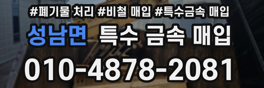성남면 특수 금속 매입