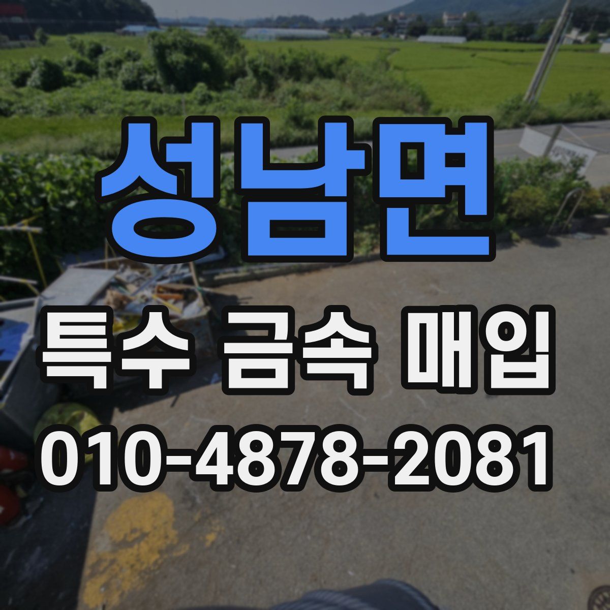 성남면 특수 금속 매입