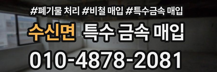 수신면 특수 금속 매입