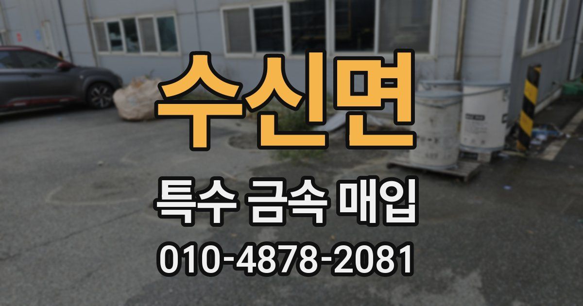 수신면 특수 금속 매입