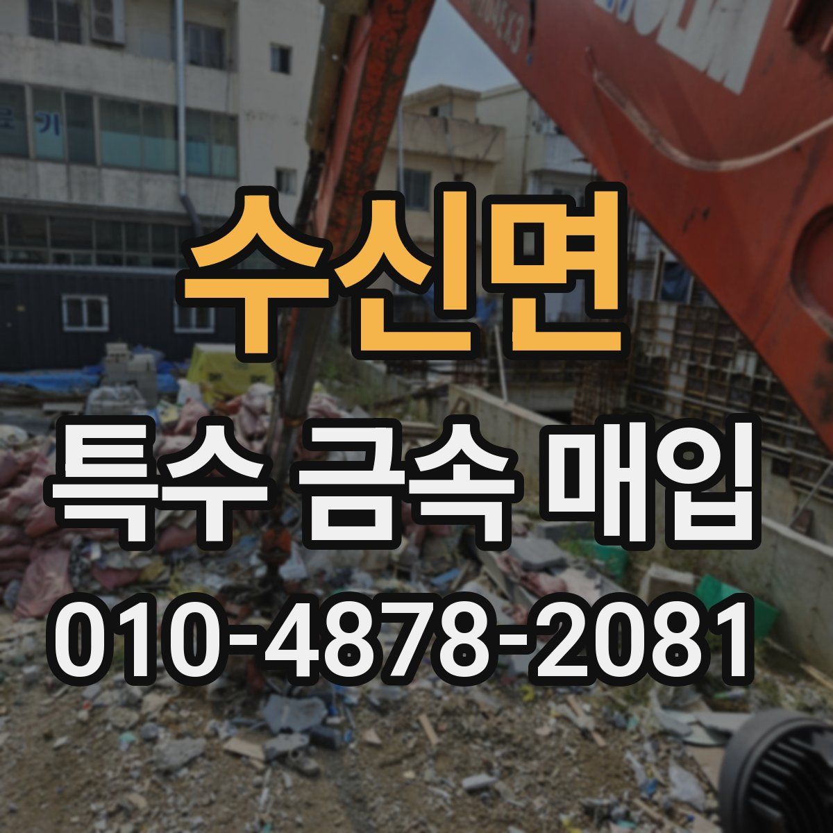 수신면 특수 금속 매입