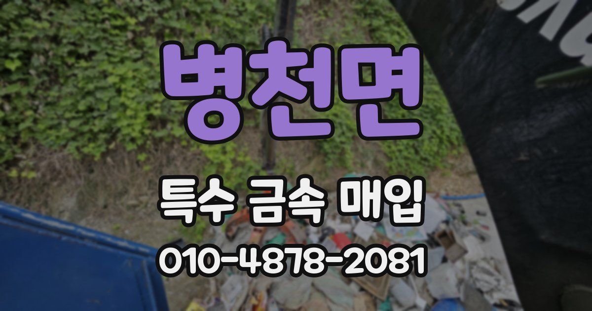병천면 특수 금속 매입