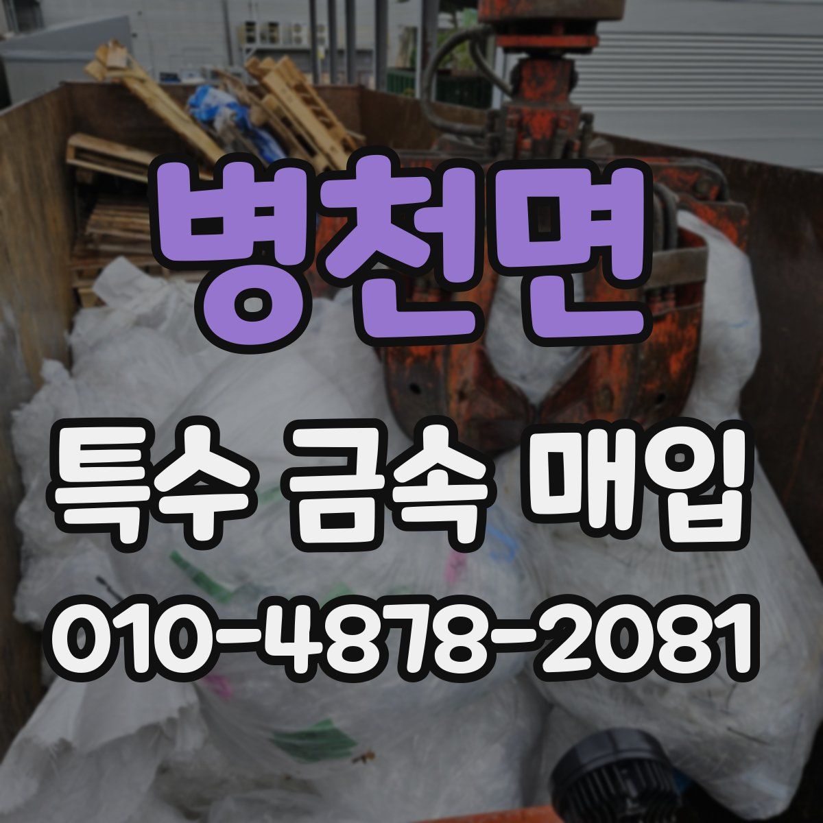 병천면 특수 금속 매입