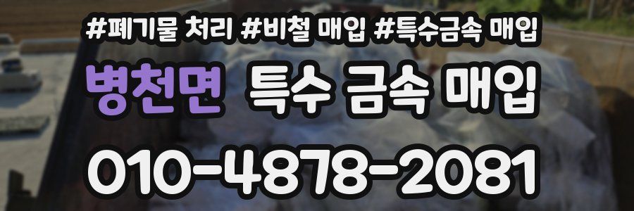 병천면 특수 금속 매입