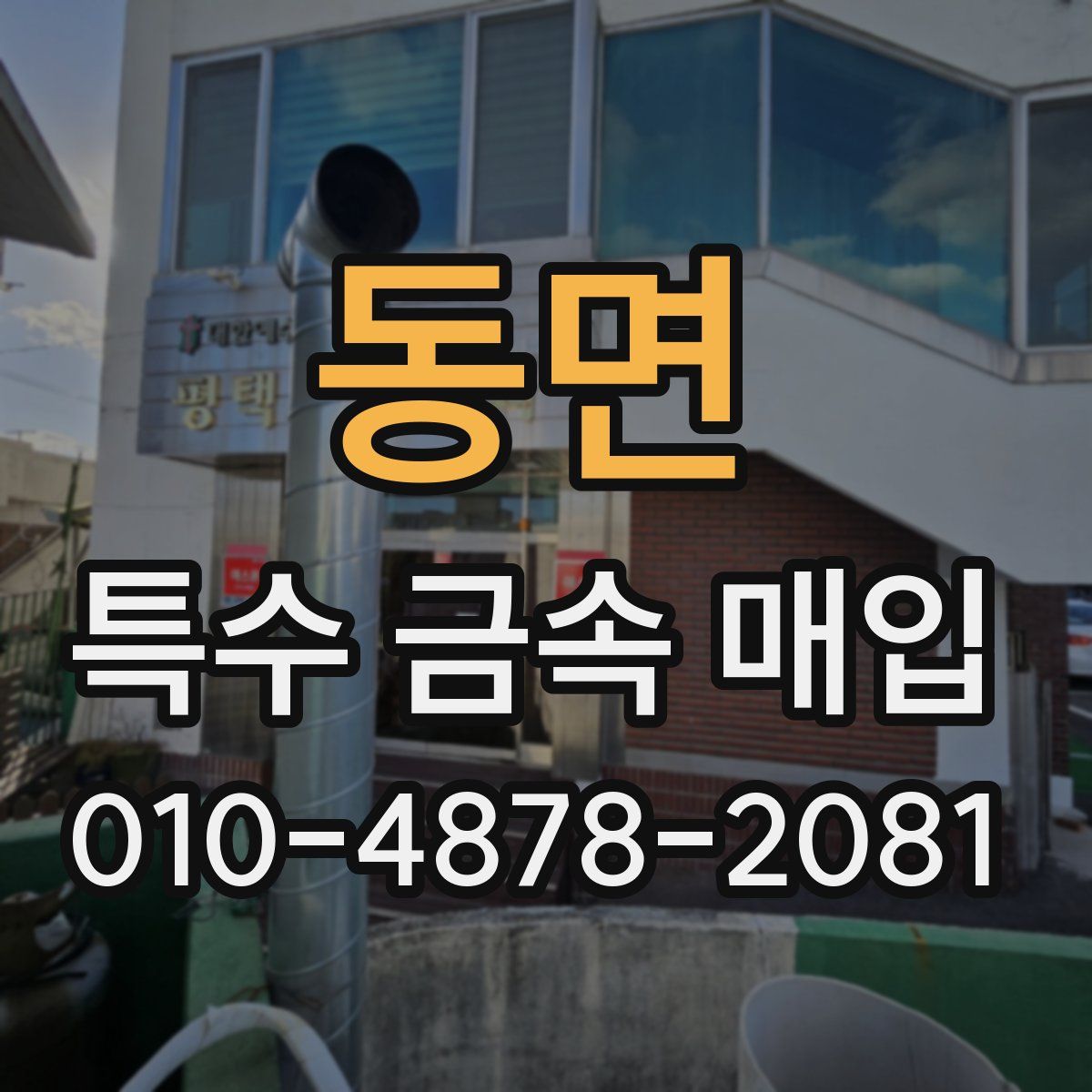 동면 특수 금속 매입