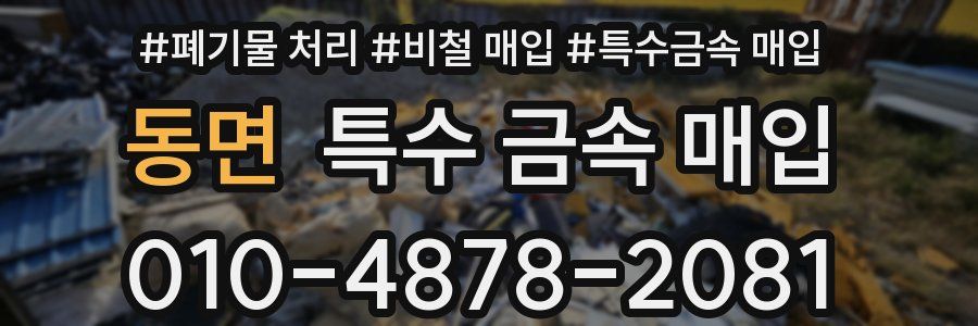 동면 특수 금속 매입