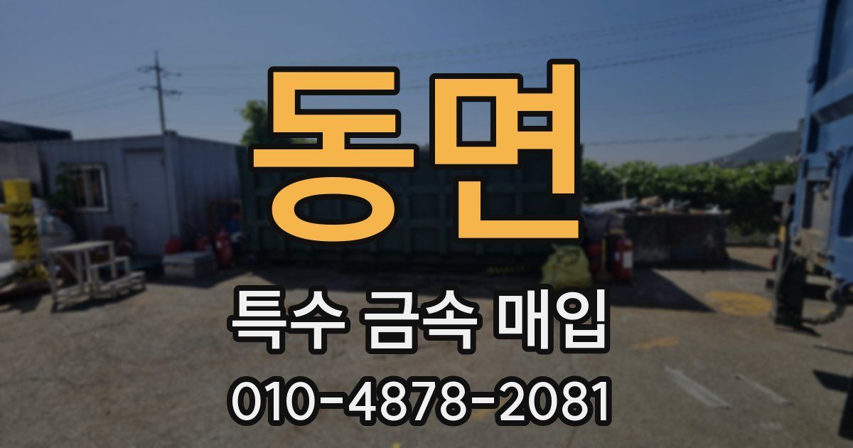 동면 특수 금속 매입