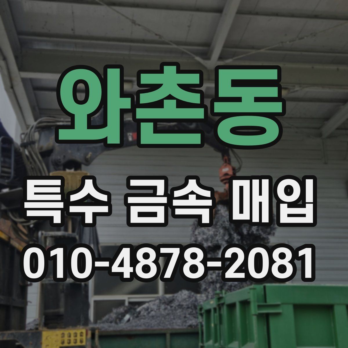 와촌동 특수 금속 매입 종류별 특징과 구분 방법