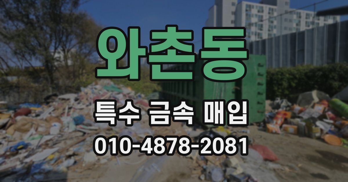 와촌동 특수 금속 매입