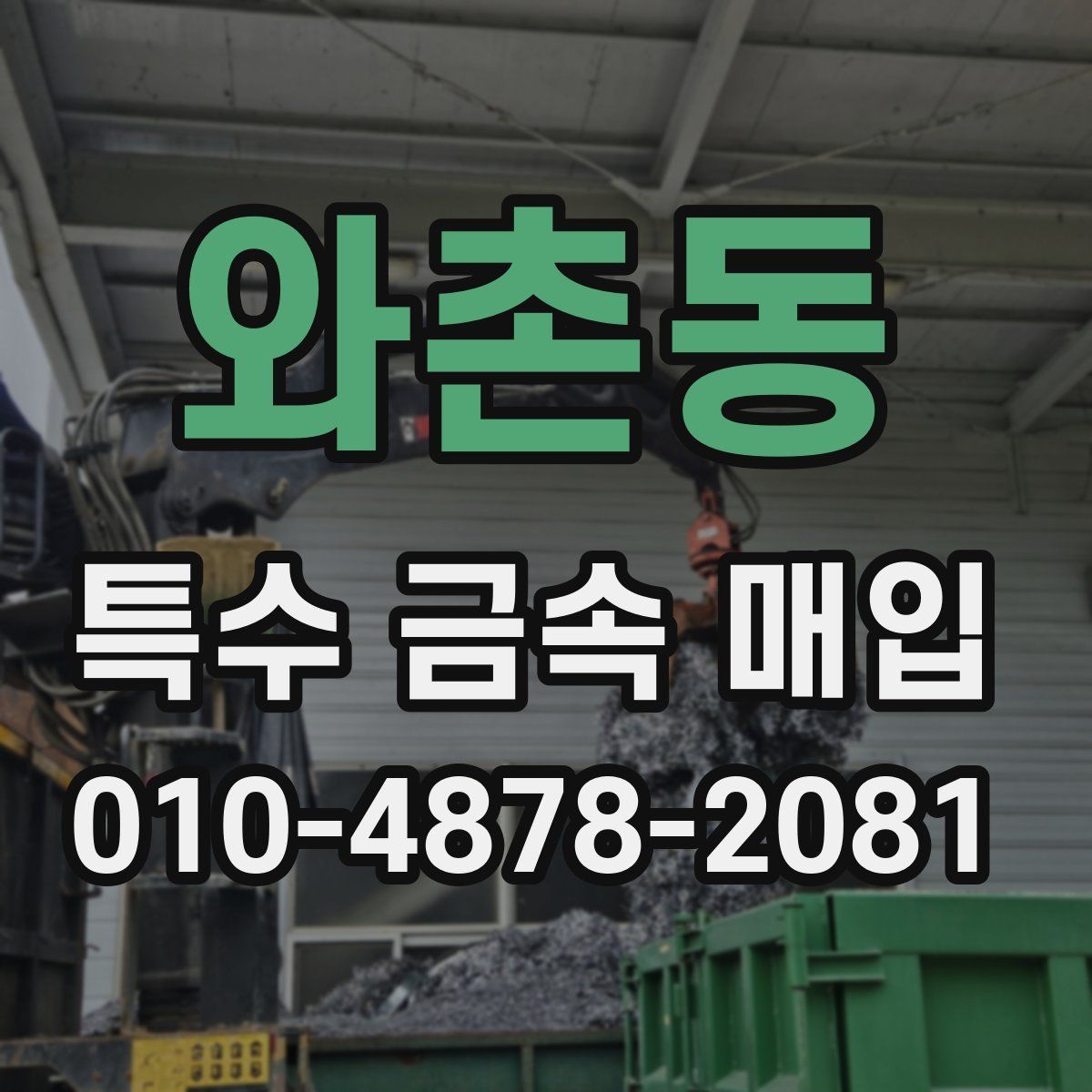 와촌동 특수 금속 매입