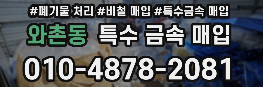 와촌동 특수 금속 매입