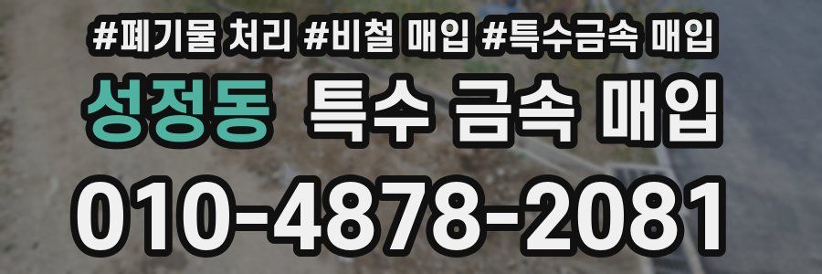 성정동 특수 금속 매입