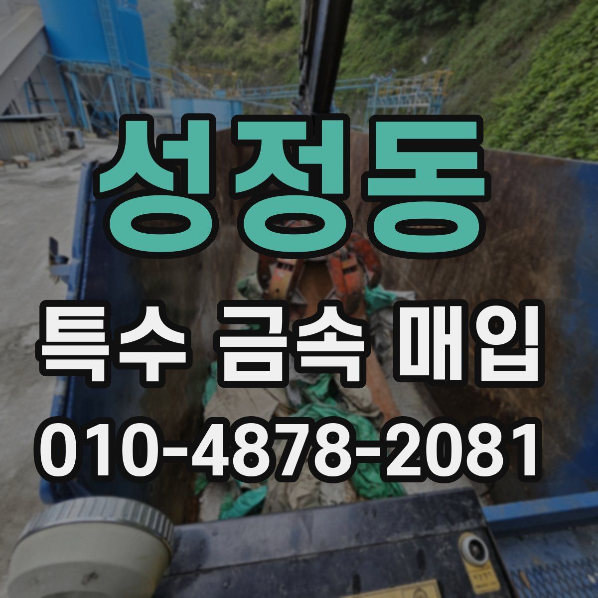 성정동 특수 금속 매입