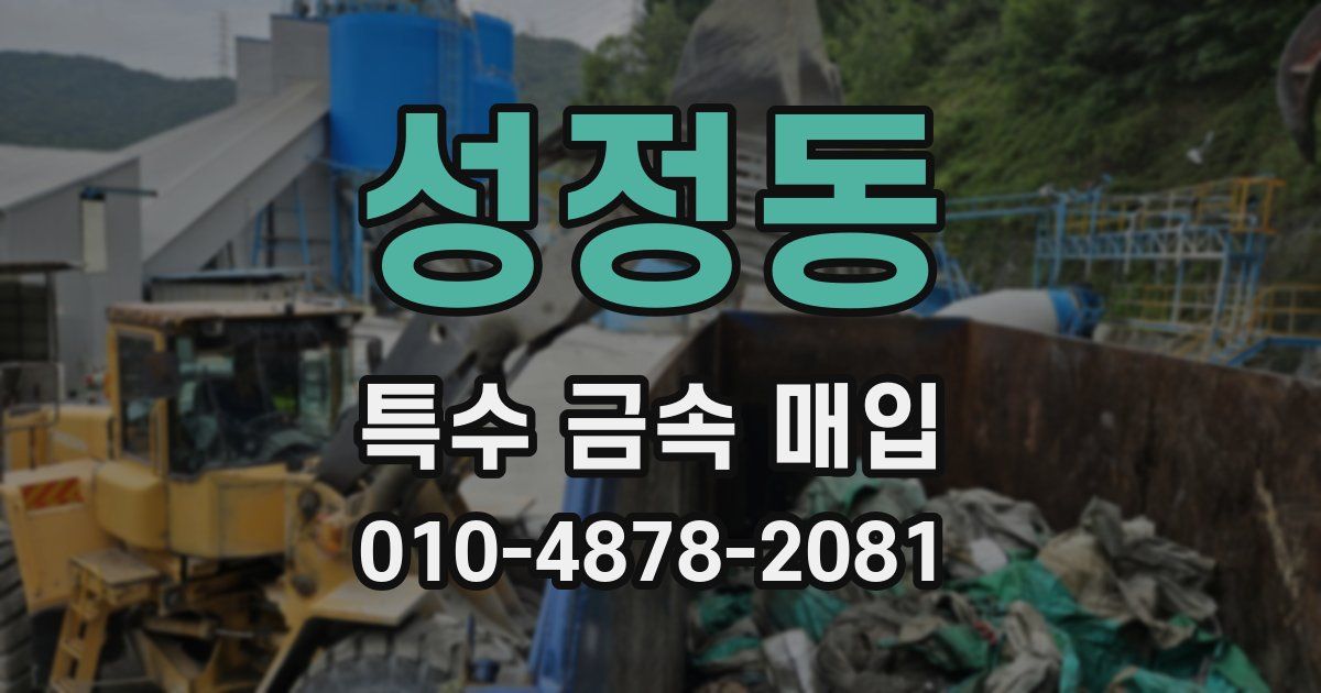성정동 특수 금속 매입