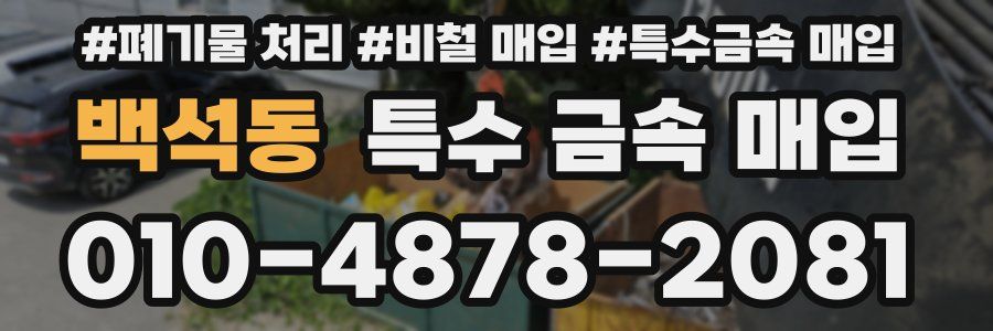 백석동 특수 금속 매입