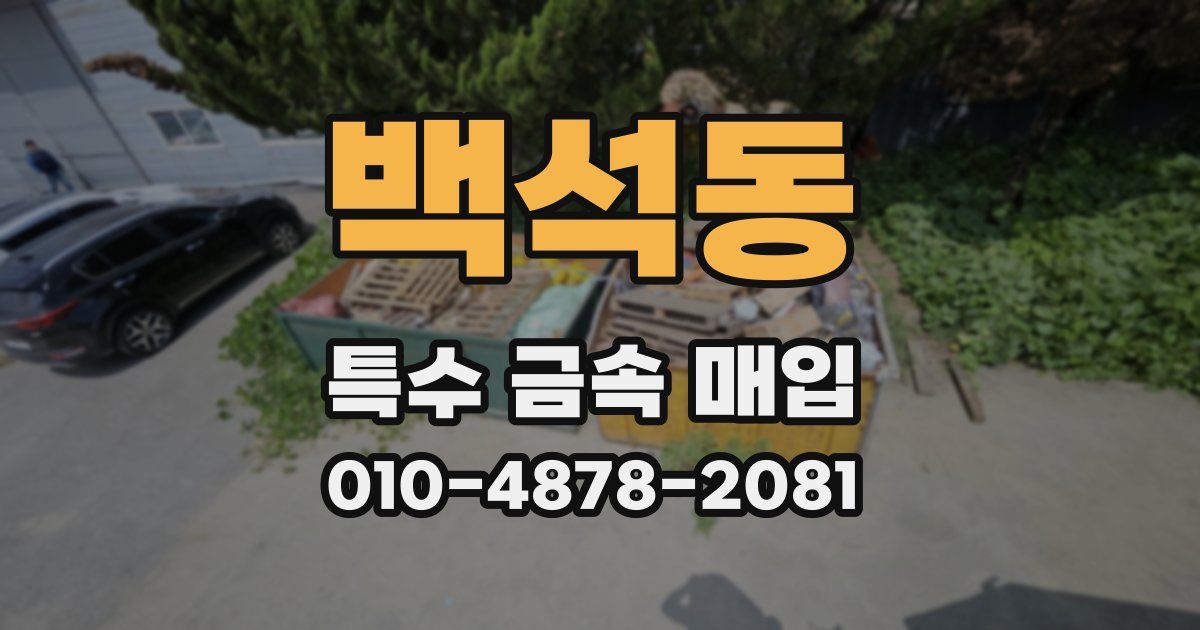 백석동 특수 금속 매입