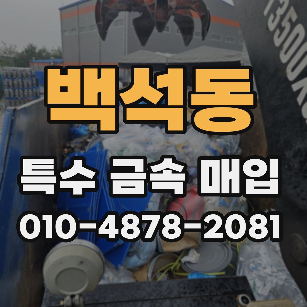 백석동 특수 금속 매입