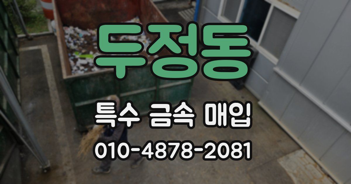 두정동 특수 금속 매입
