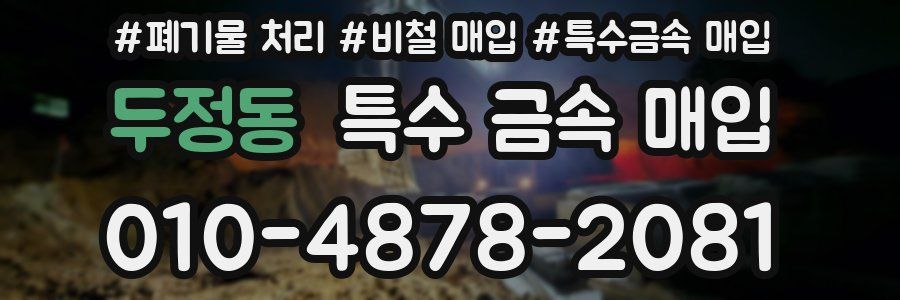 두정동 특수 금속 매입