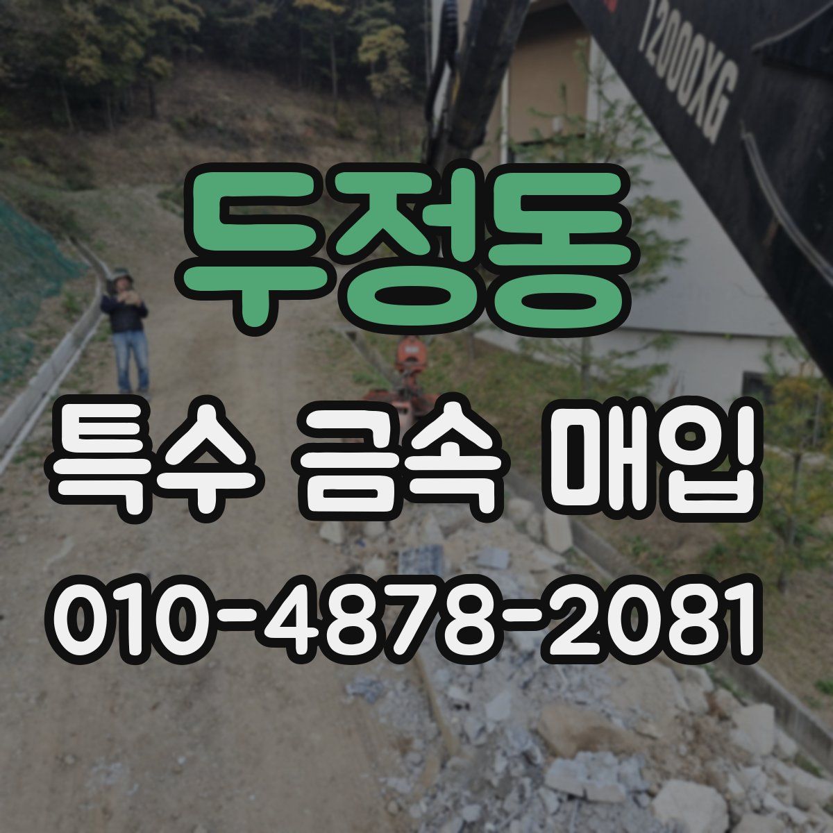 두정동 특수 금속 매입