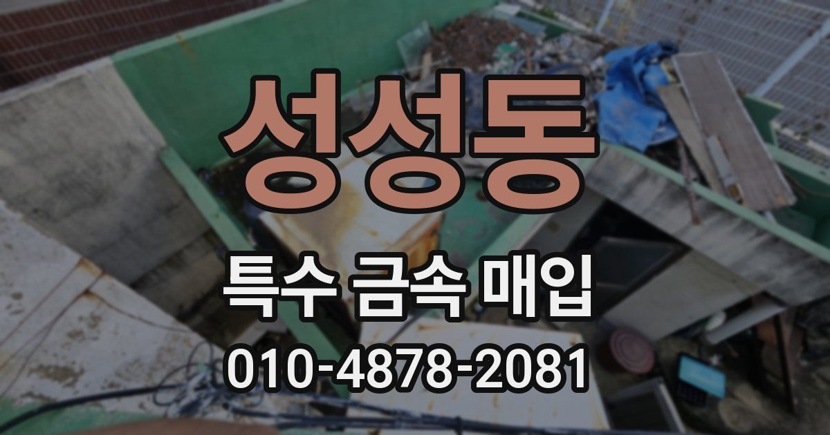 성성동 특수 금속 매입