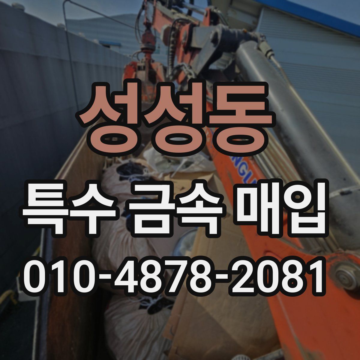 성성동 특수 금속 매입