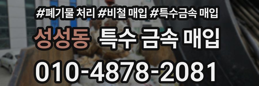 성성동 특수 금속 매입